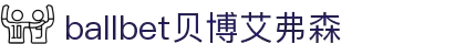ballbet贝博艾弗森(体育科技有限公司)官方网站